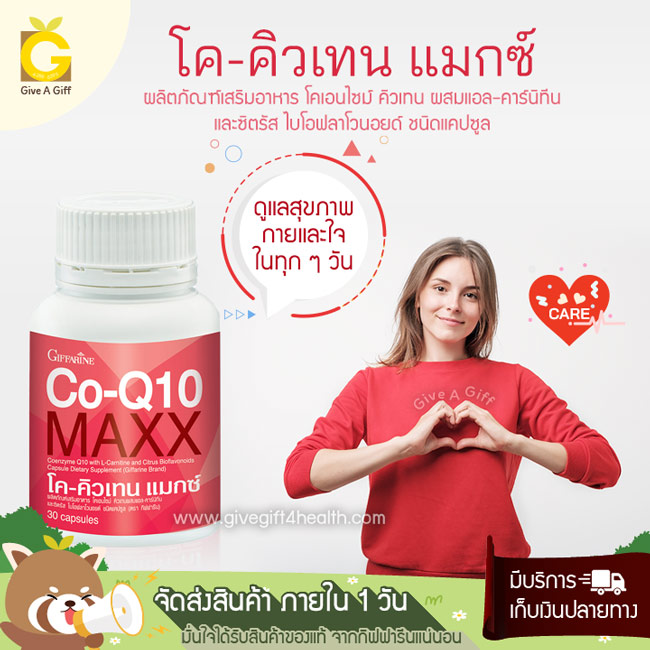 Co-Q10 Maxx (โค-คิวเทน แมกซ์) ดูแลหัวใจ ชะลอวัย ลดความถี่ในการปวดหัวไมเกรน