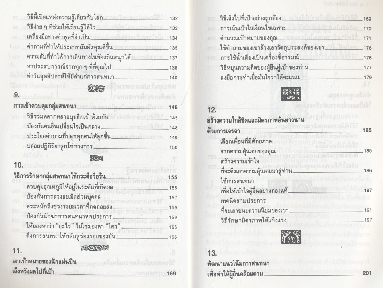 ศิลปะแห่งการเจรจา