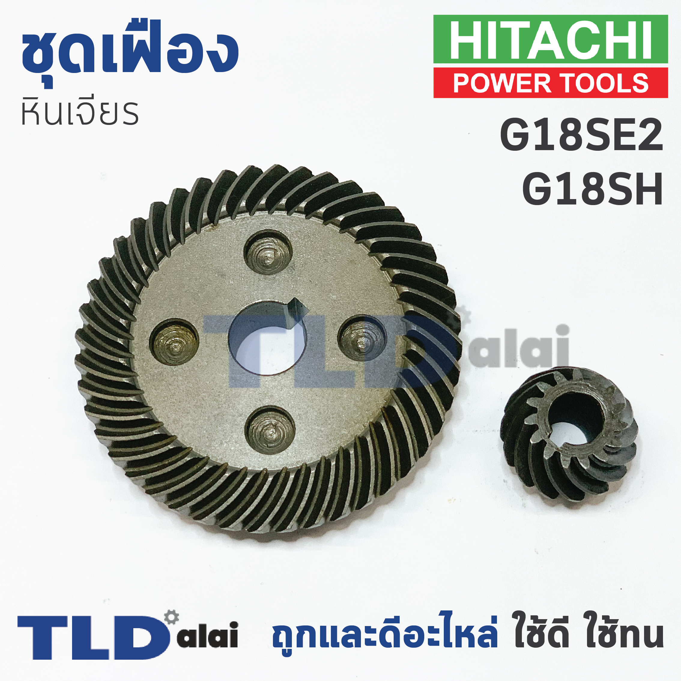 เฟือง Hitachi ฮิตาชิ หินเจียร รุ่น G18SH, G18SE2 ใช้เฟืองตัวเดียวกัน
