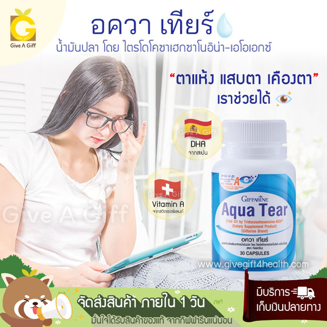 Aqua Tear (อควา เทียร์) น้ำมันปลาชนิดพิเศษ เพิ่มความชุ่มชื้นให้กับดวงตา ลดอาการตาแห้ง