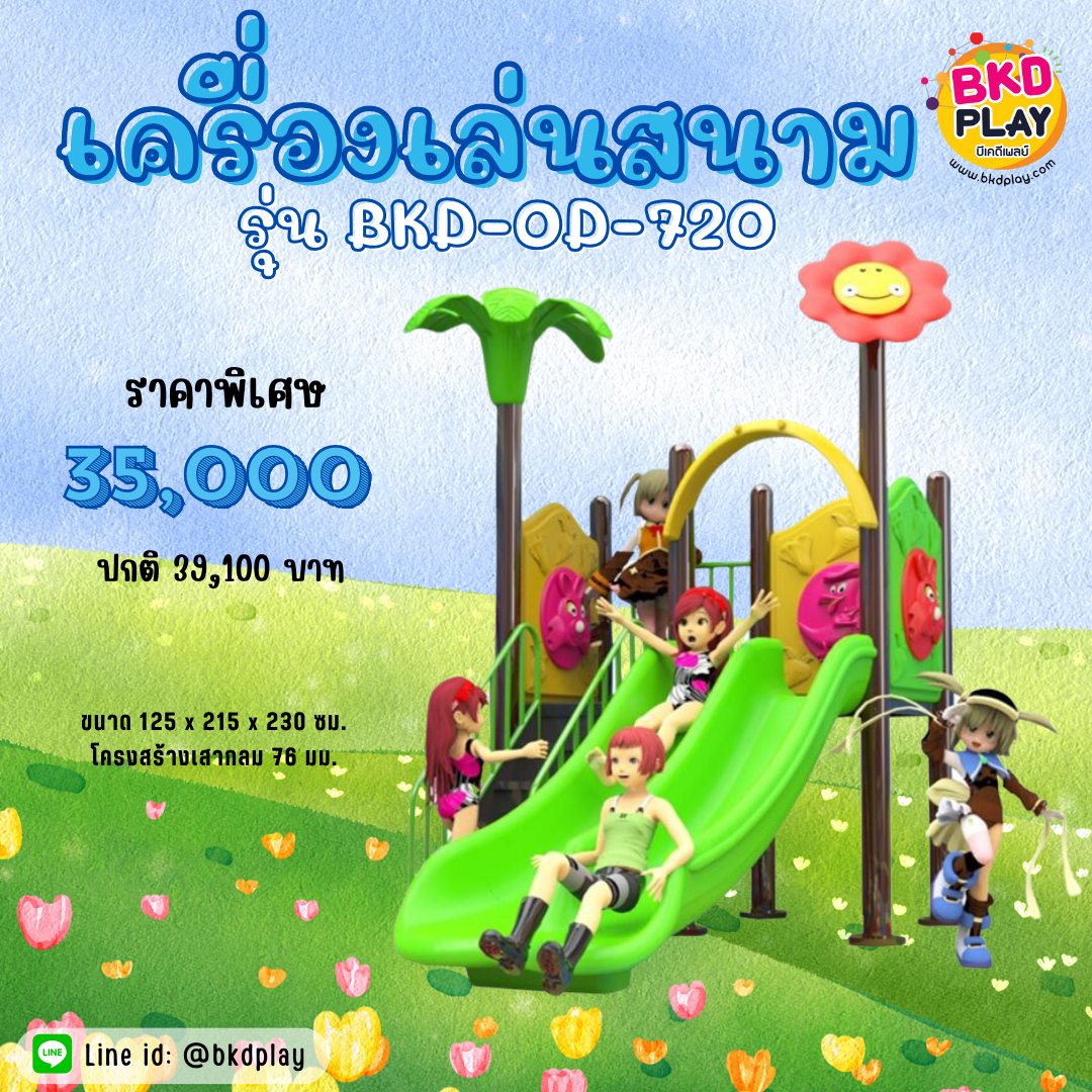 เครื่องเล่นสนามกลางแจ้ง-ในร่ม,ชุดflower, สไลเดอร์คู่, กระดานลื่น, ของเล่น,ครุภัณฑ์สนามเด็กเล่น, สพฐ,โครงการโรงเรียนประชารัฐ