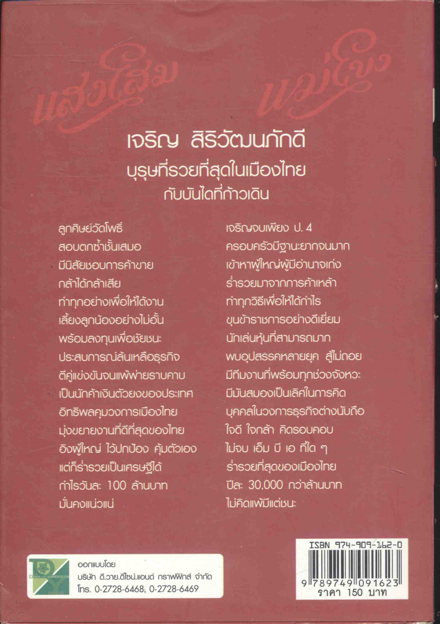 บุรุษที่รวยที่สุดในประเทศไทย เจริญ สิริวัฒนภักดี