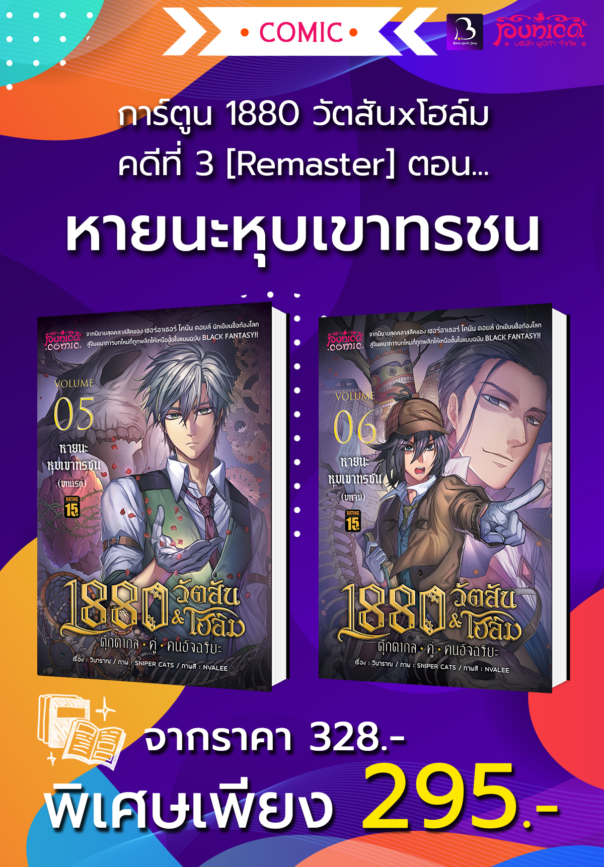 [BHL SET] [การ์ตูน] 1880 วัตสันxโฮล์ม คดีที่ 3 [Remaster]