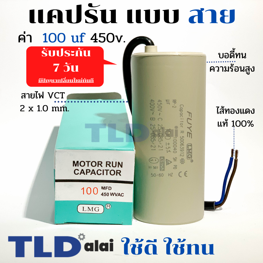 แคปรัน ชนิดสาย📌ทองแดงแท้📌 100uF 450V. คาปาซิเตอร์ รัน ยี่ห้อ LMG capacitor ตัวเก็บประจุไฟฟ้า อะไหล่ปั๊ม อะไหล่มอเตอร์ CBB60