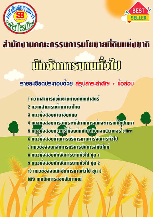 แนวข้อสอบ นักจัดการงานทั่วไป สคทช. สํานักงานคณะกรรมการนโยบายที่ดินแห่งชาติ
