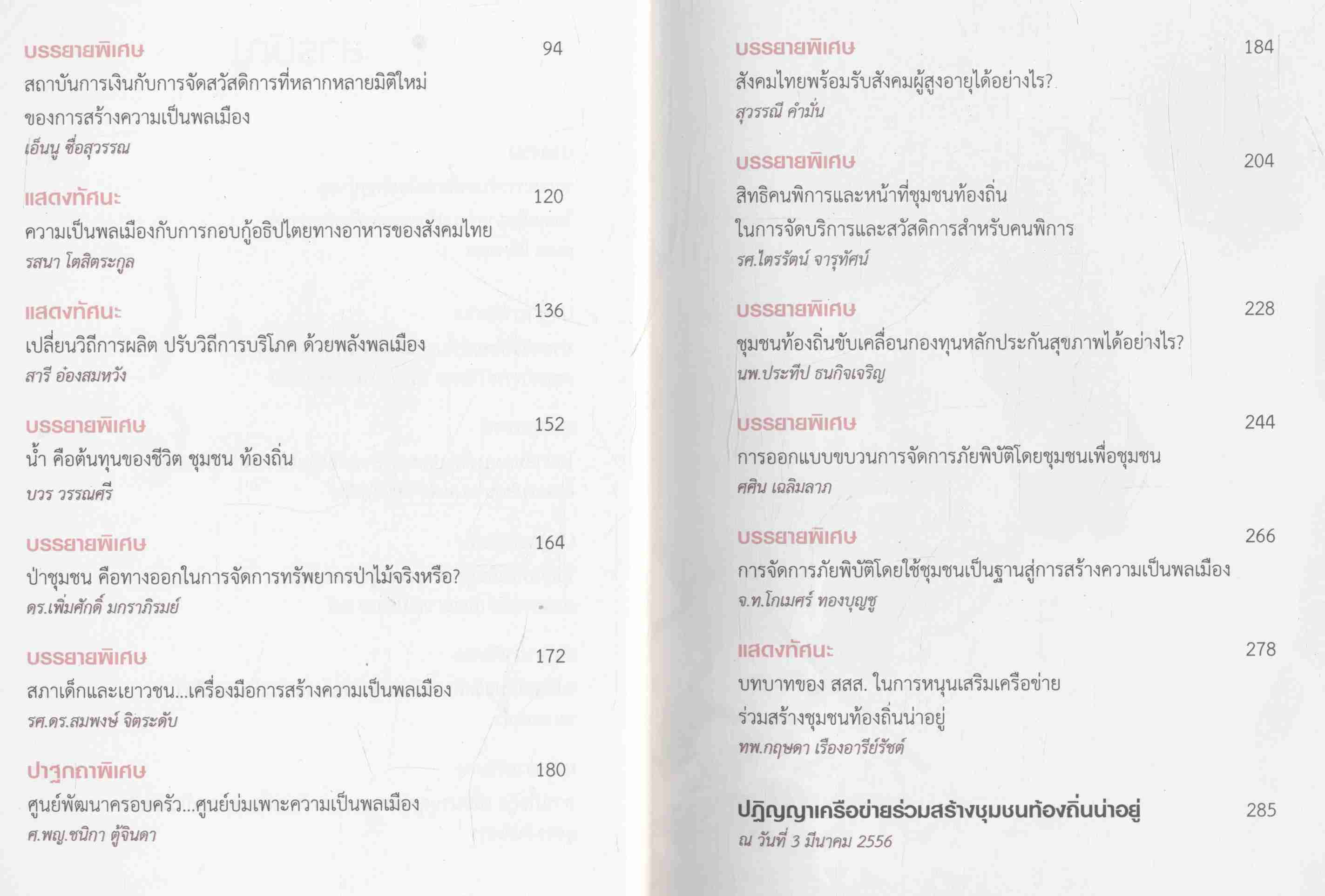 ชุมนุมความคิด ปรับทิศชุมชนท้องถิ่น