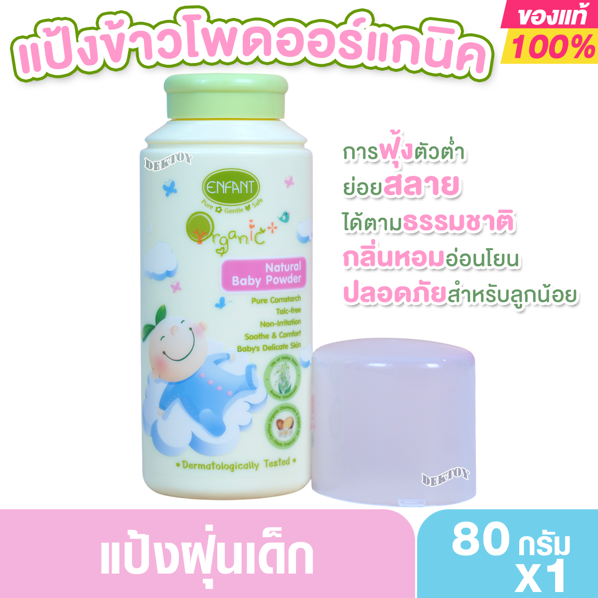 Enfant อองฟองต์ แป้งเด็กสูตรธรรมชาติ ORGANIC PLUS NATURAL BABY POWDER ใช้ได้ตั้งแต่แรกเกิด 80 กรัม