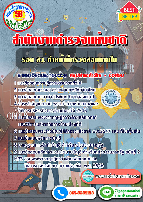 (NEW 66)แนวข้อสอบ รอง สว. ทำหน้าที่ตรวจสอบภายใน สำนักงานตำรวจแห่งชาติ
