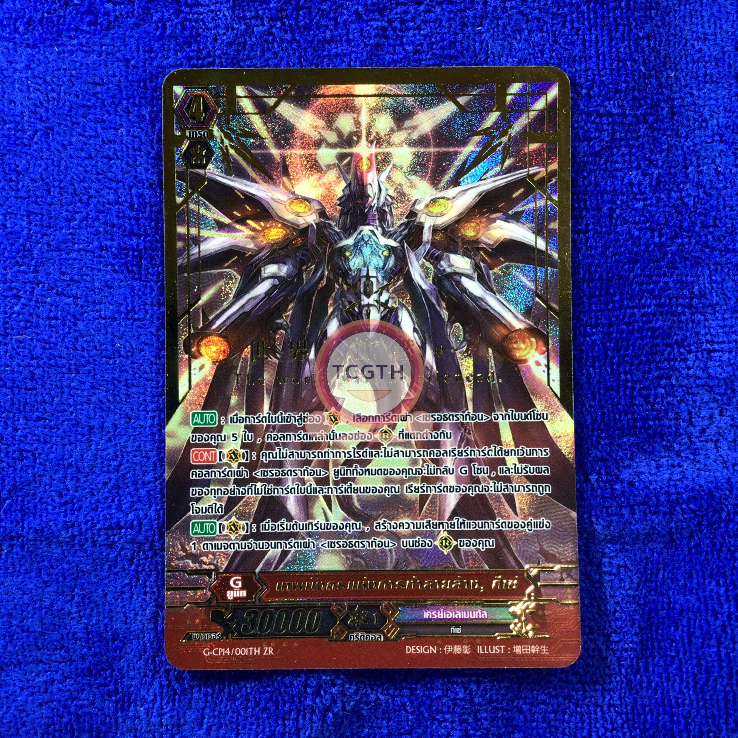 G-CP14/001TH ZR เทพมังกรแห่งการทำลายล้าง, กีเซ่