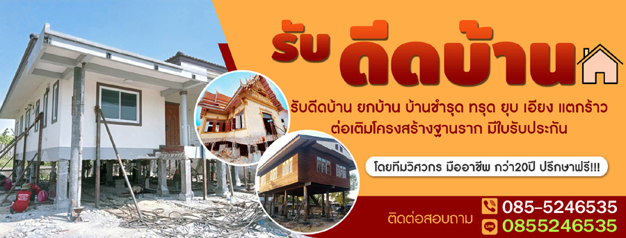 บริการช่างยกบ้าน ดีดบ้าน เปลี่ยนเสาเข็ม