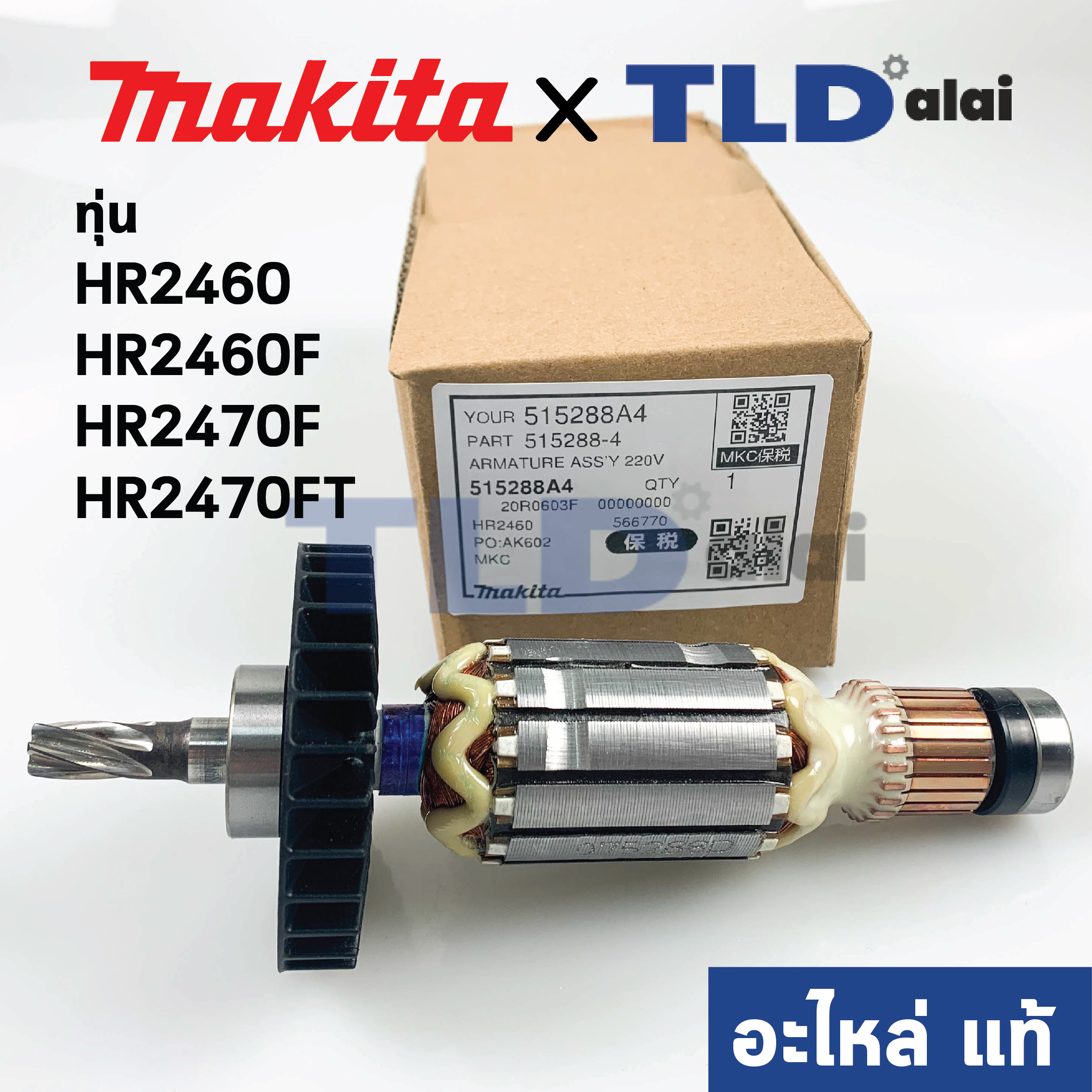 ทุ่น (แท้)# สว่านโรตารี่ Makita มากีต้า รุ่น HR2470, HR2460, HR2460F, HR2470F, HR2470FT (515288-4) (อะไหล่แท้ 100%)