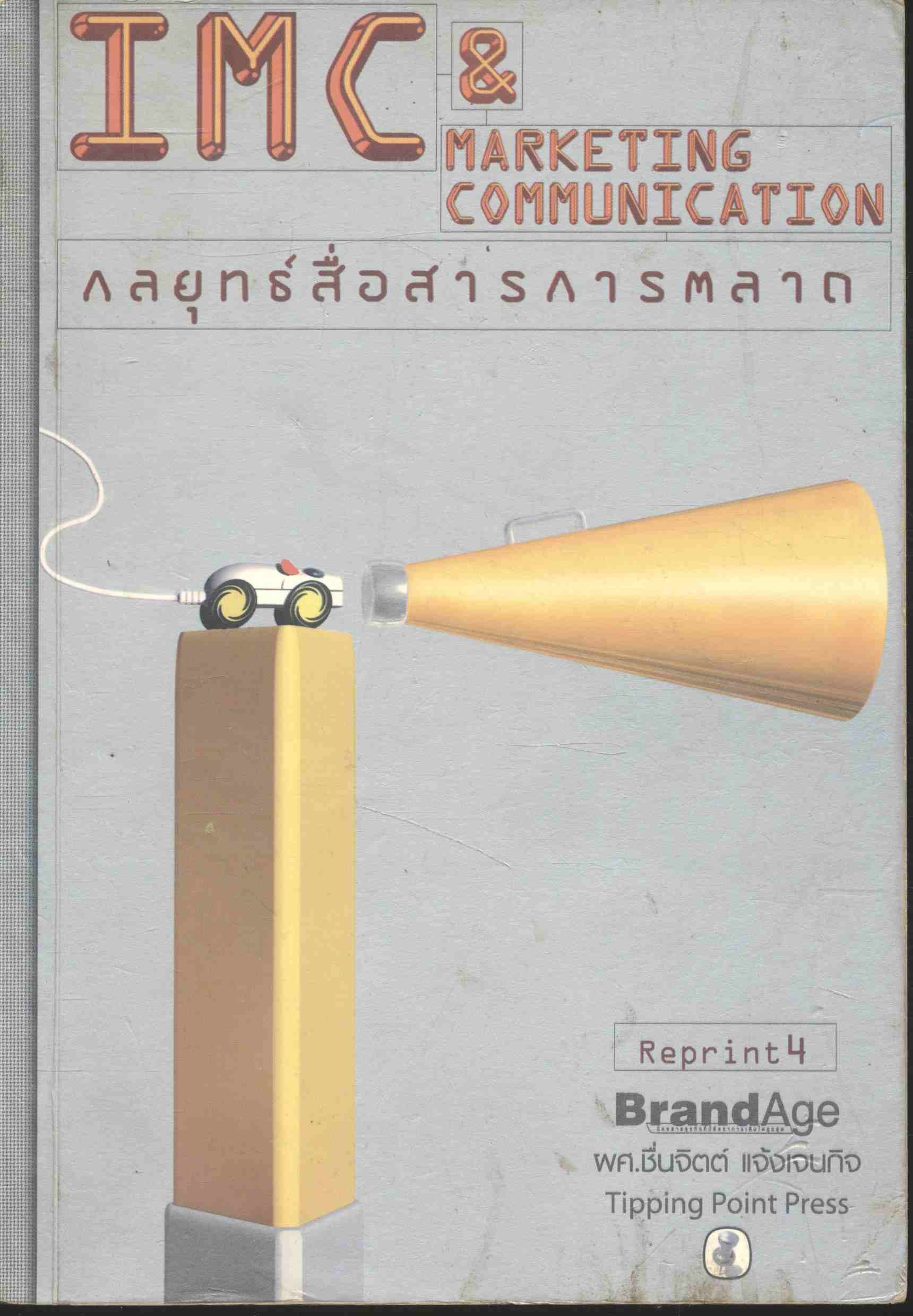 IMC & MARKETING COMMUNICATION กลยุทธ์สื่อสารการตลาด