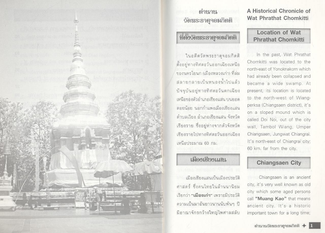 ตำนานวัดพระธาตุจอมกิตติ อำเภอเชียงแสน จังหวัดเชียงราย
