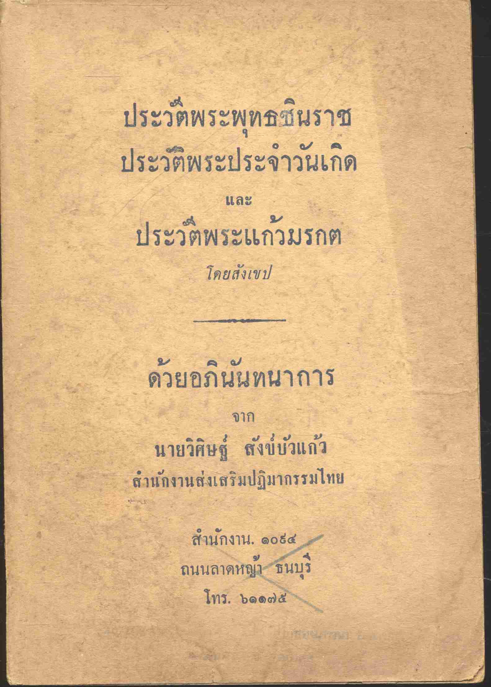 ประวัติพระพุทธชินราช ประวัติพระประจำวันเกิด และ ประวัติพระแก้วมรกต