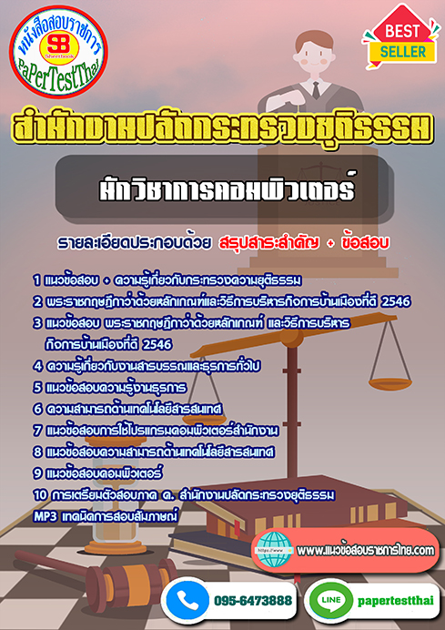 ((สรุป))แนวข้อสอบ นักวิชาการคอมพิวเตอร์ สำนักงานปลัดกระทรวงยุติธรรม