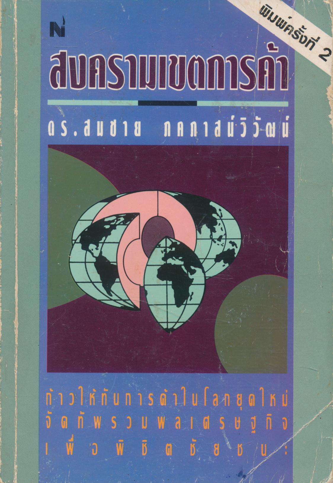 สงครามเขตการค้า