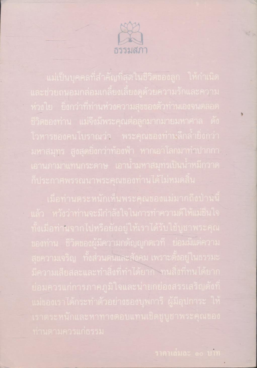 แม่ พระในบ้าน