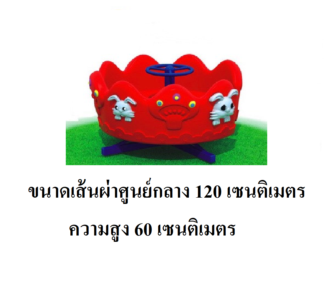 ถ้วยหมุนพลาสติก, ม้าหมุน เครื่องเล่นสนาม,ของเล่นเด็ก สินค้าพร้อมส่ง คิดค่าส่งตามจริง สินค้าราคาโรงงาน