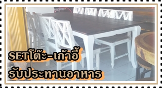 ชุดโต๊ะ - เก้าอี้ รับประทานอาหาร