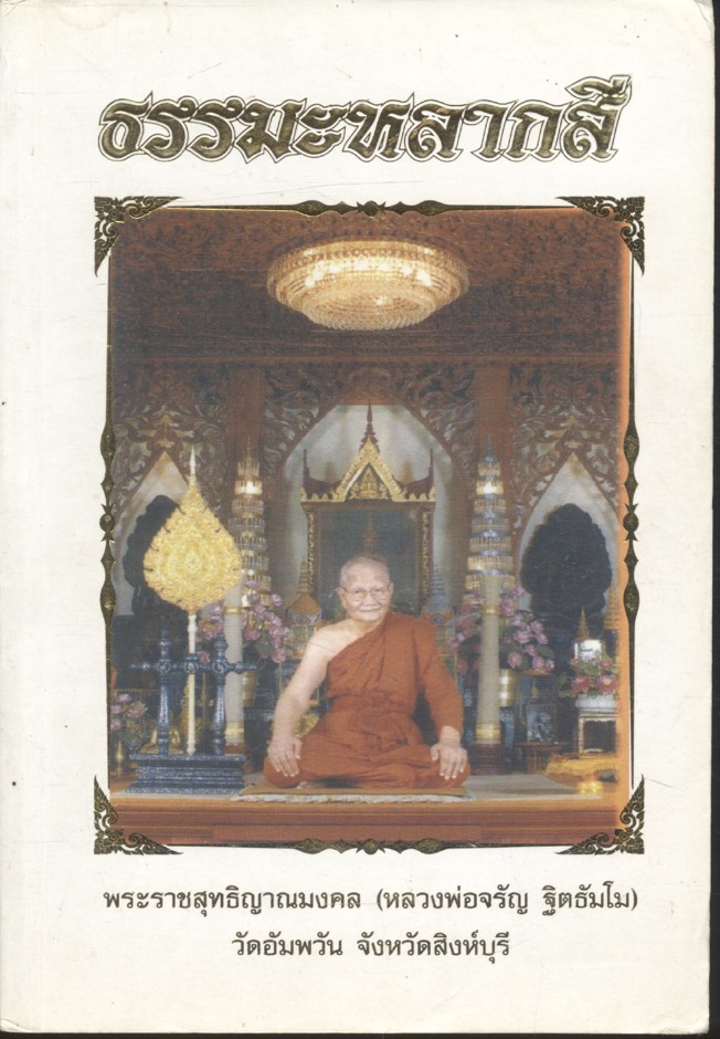 ธรรมะหลากสี ๒