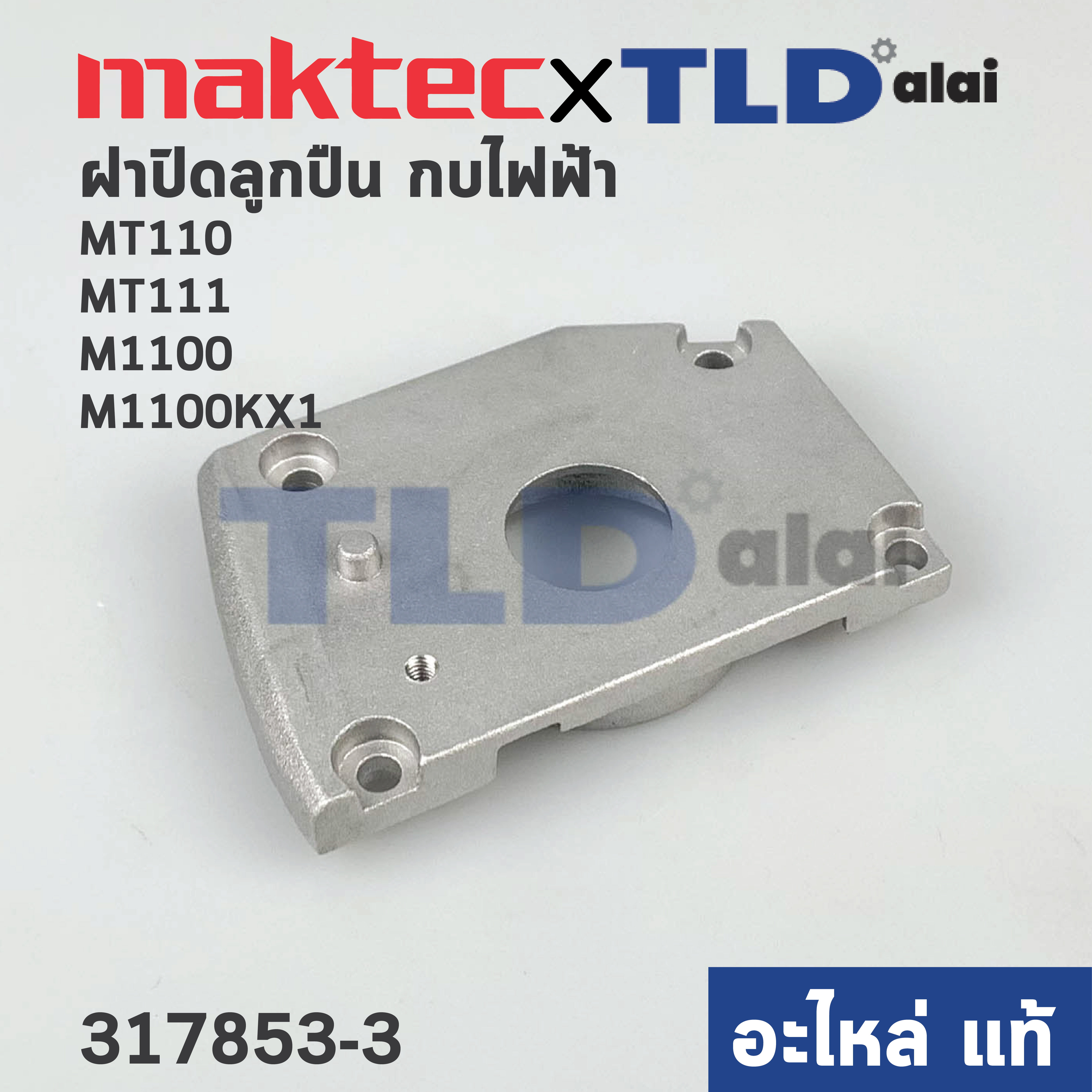 ฝาปิดลูกปืน (แท้)# กบไฟฟ้า Maktec มาคเทค รุ่น MT110 ,MT111 - Makita มากีต้า รุ่น M1100, M1100KX1 (317853-3) (อะไหล่แท้100%) BEARING BOX