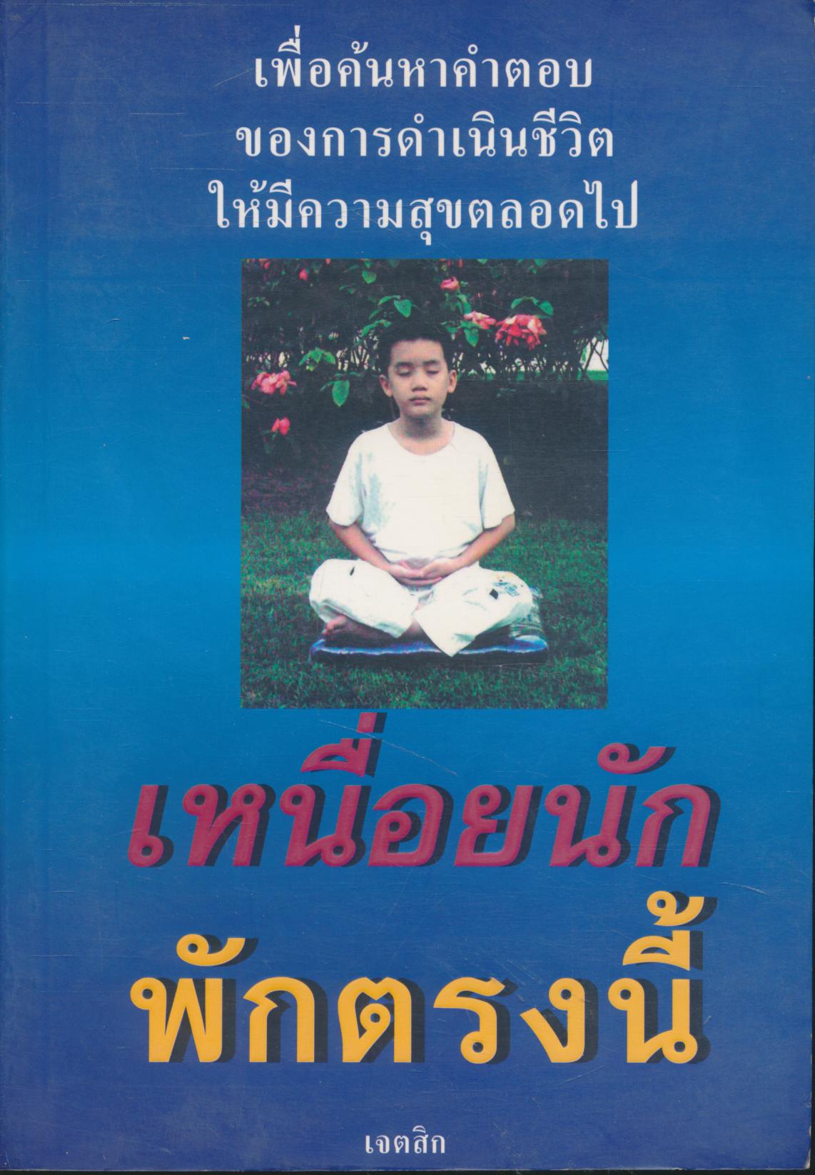 เหนื่อยหนักพักตรงนี้