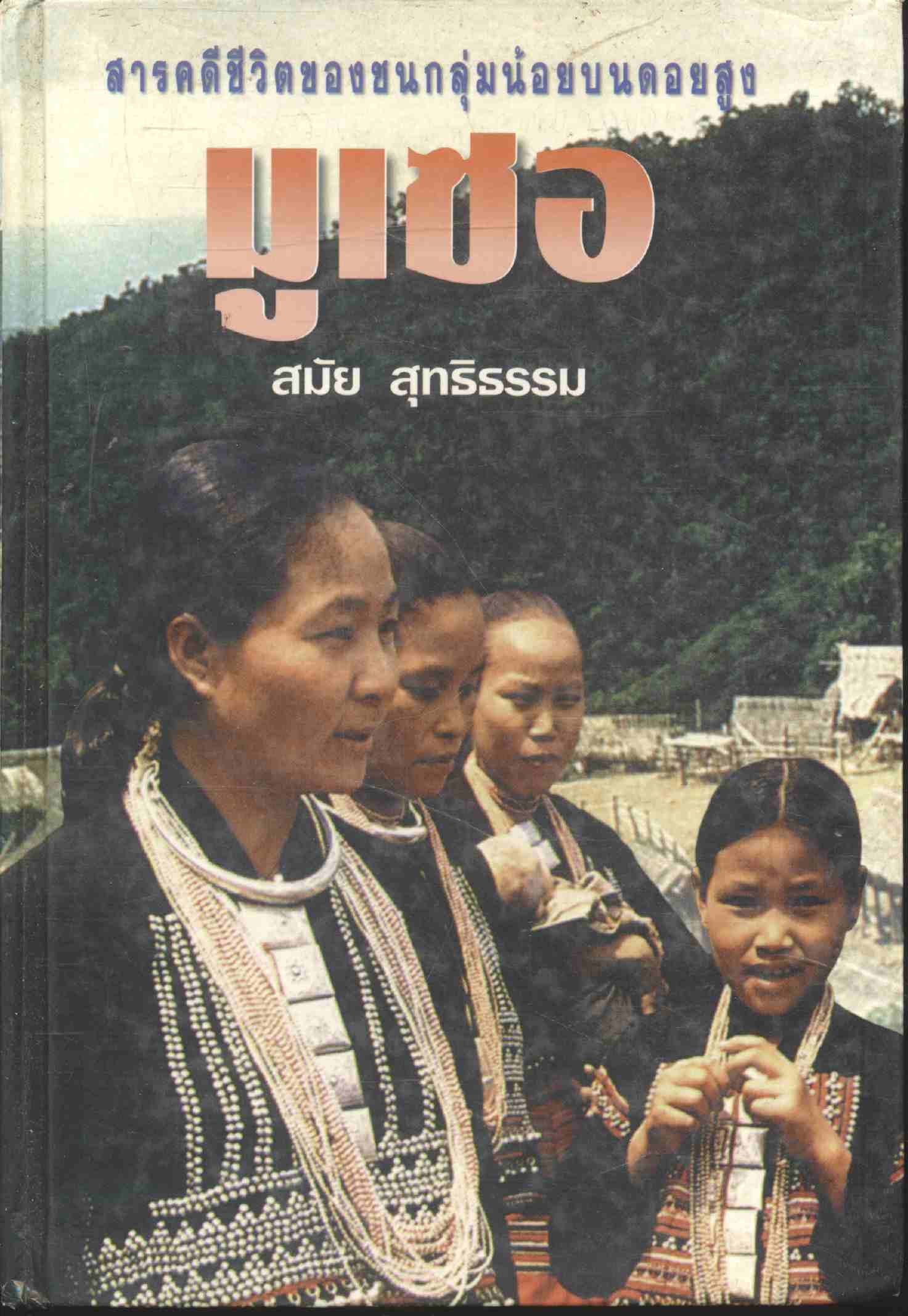 สารคดีชีวิตของชนกลุ่มน้อยบนดอยสูง มูเซอ