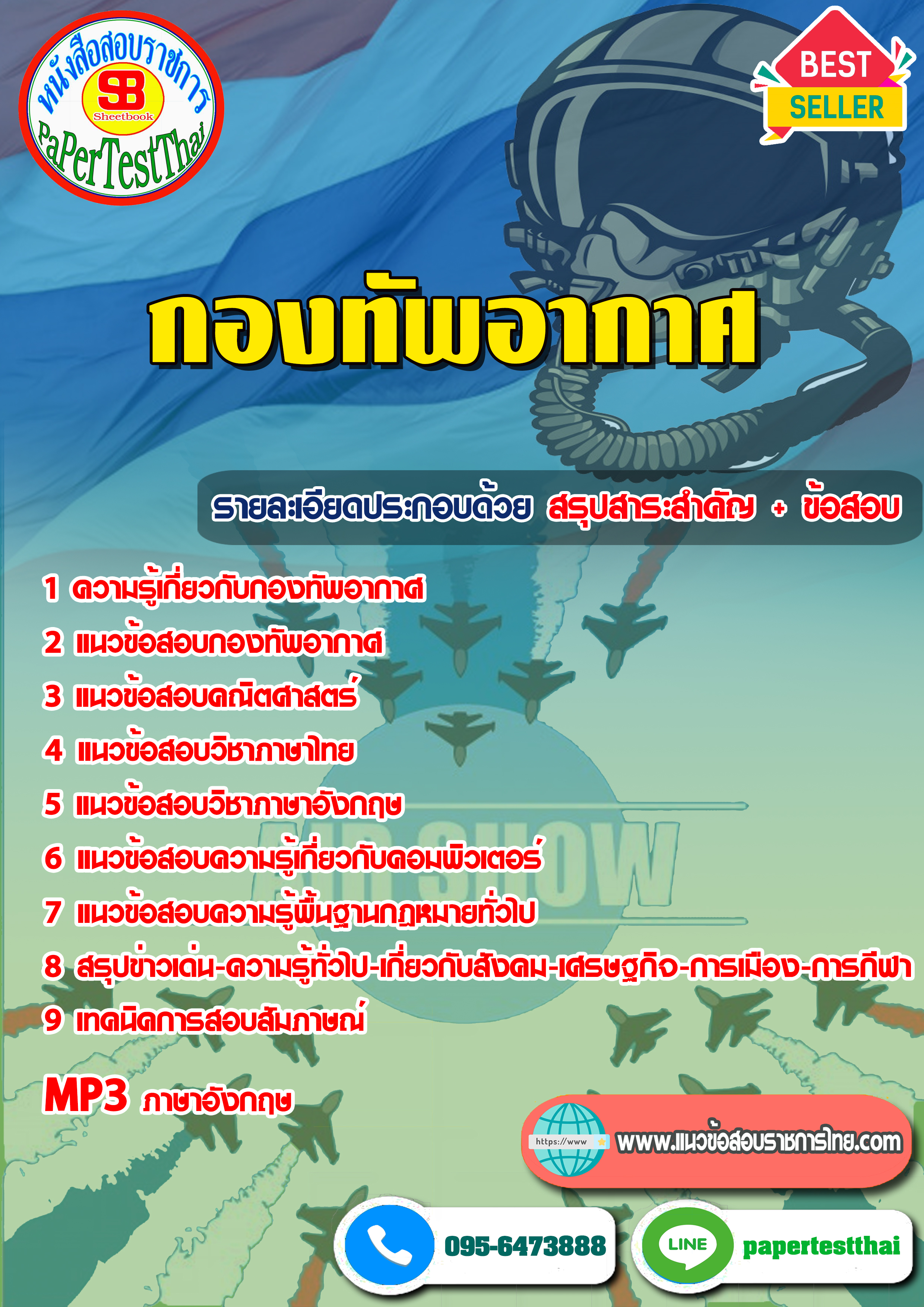สรุปแนวข้อสอบ กองทัพอากาศ ระดับชั้นสัญญาบัตร