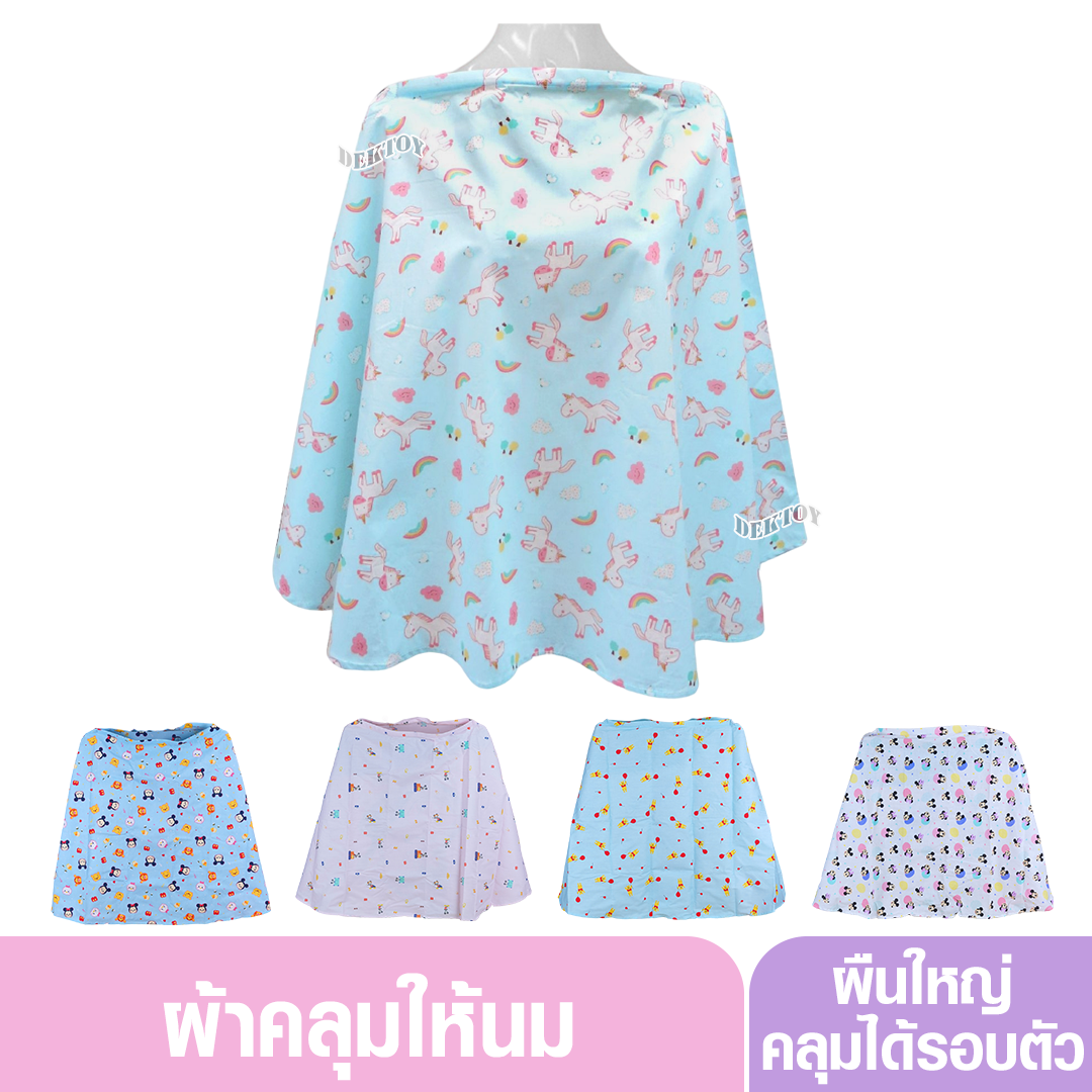 GRACE KIDS เกรซคิดส์ ผ้าคลุมให้นม แบบเต็มตัวลายหมีพูห์ มิกกี้
