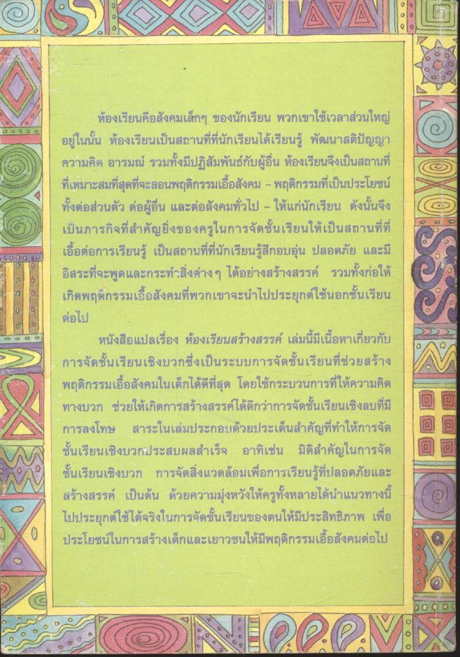 ห้องเรียนสร้างสรรค์