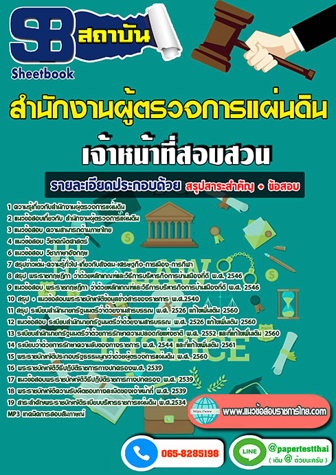 แนวข้อสอบ เจ้าหน้าที่สอบสวน สำนักงานผู้ตรวจการแผ่นดิน