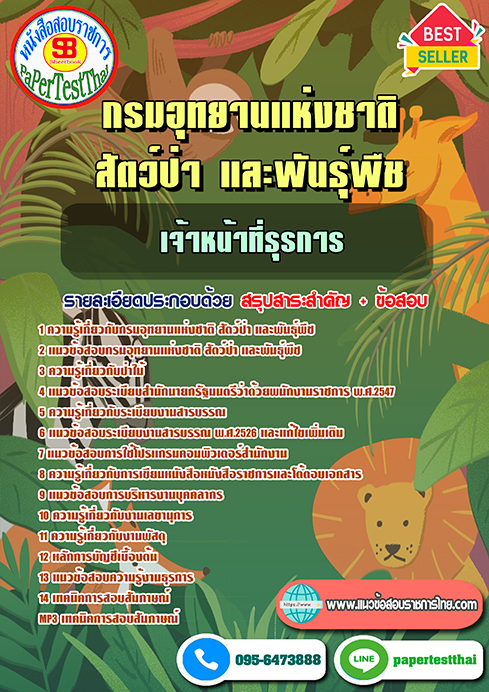 [NEW 66]แนวข้อสอบ เจ้าหน้าที่ธุรการ กรมอุทยานแห่งชาติ สัตว์ป่า และพันธุ์พืช