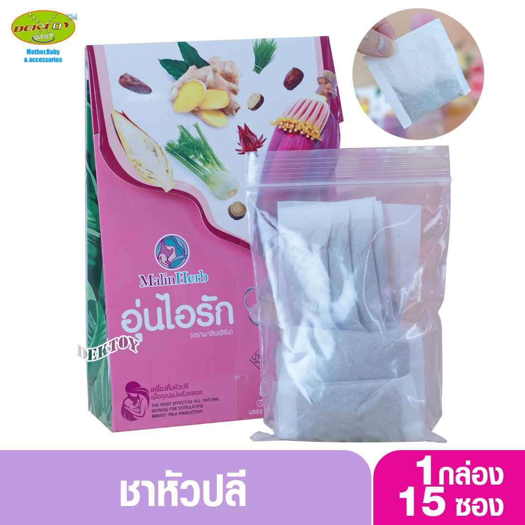 Malin herb มาลินเฮิร์บ ชาหัวปลีอุ่นไอรัก ชาหัวปลีบำรุงน้ำนม 38 กรัม (15ถุง)