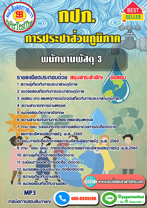 แนวข้อสอบ พนักงานพัสดุ 3 กปภ. การประปาส่วนภูมิภาค