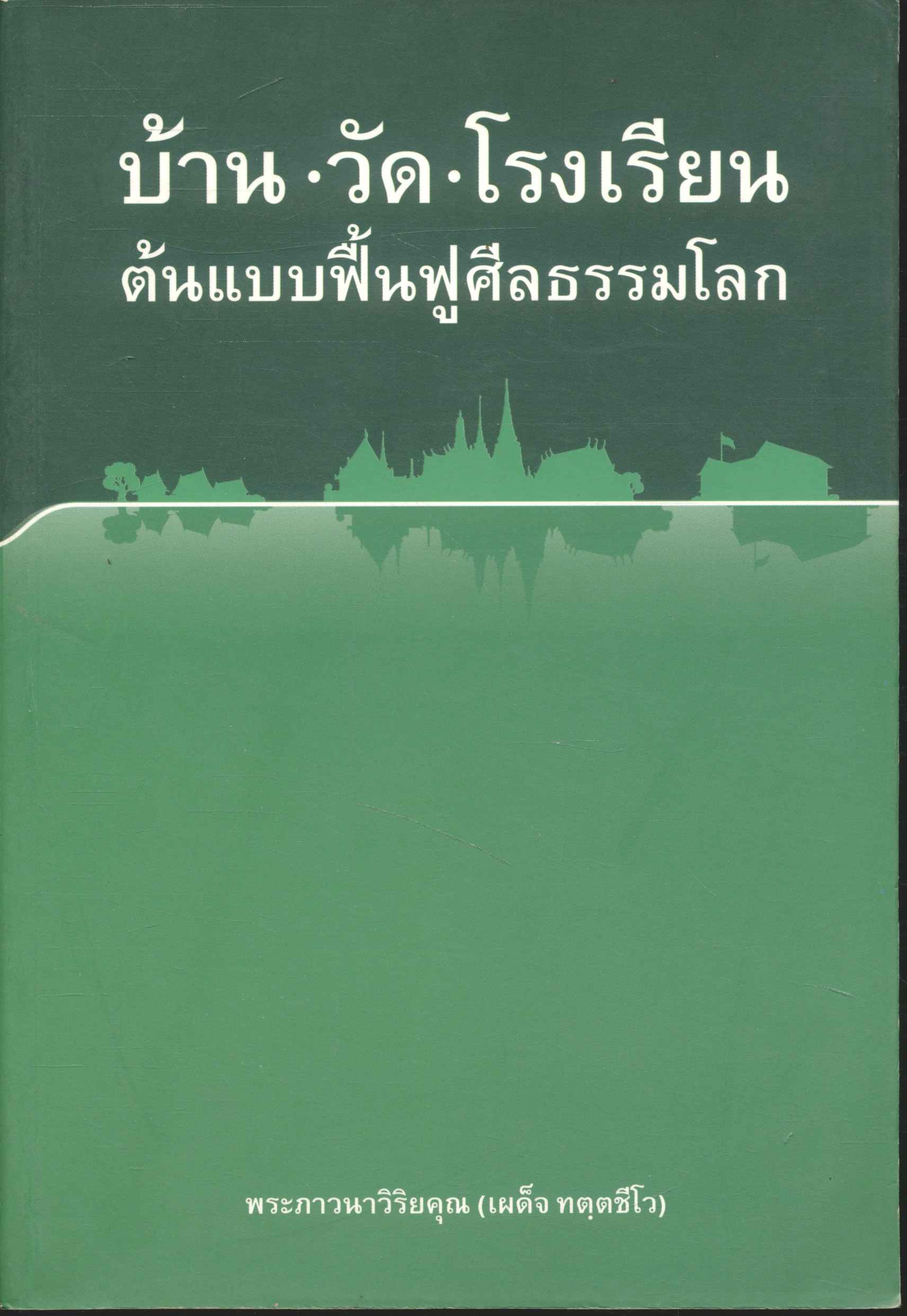 บ้าน วัด โรงเรียน ต้นแบบฟื้นฟูศีลธรรมโลก โดย พระภาวนาวิริยคุณ (เผด็จ ทตฺตชีโว)