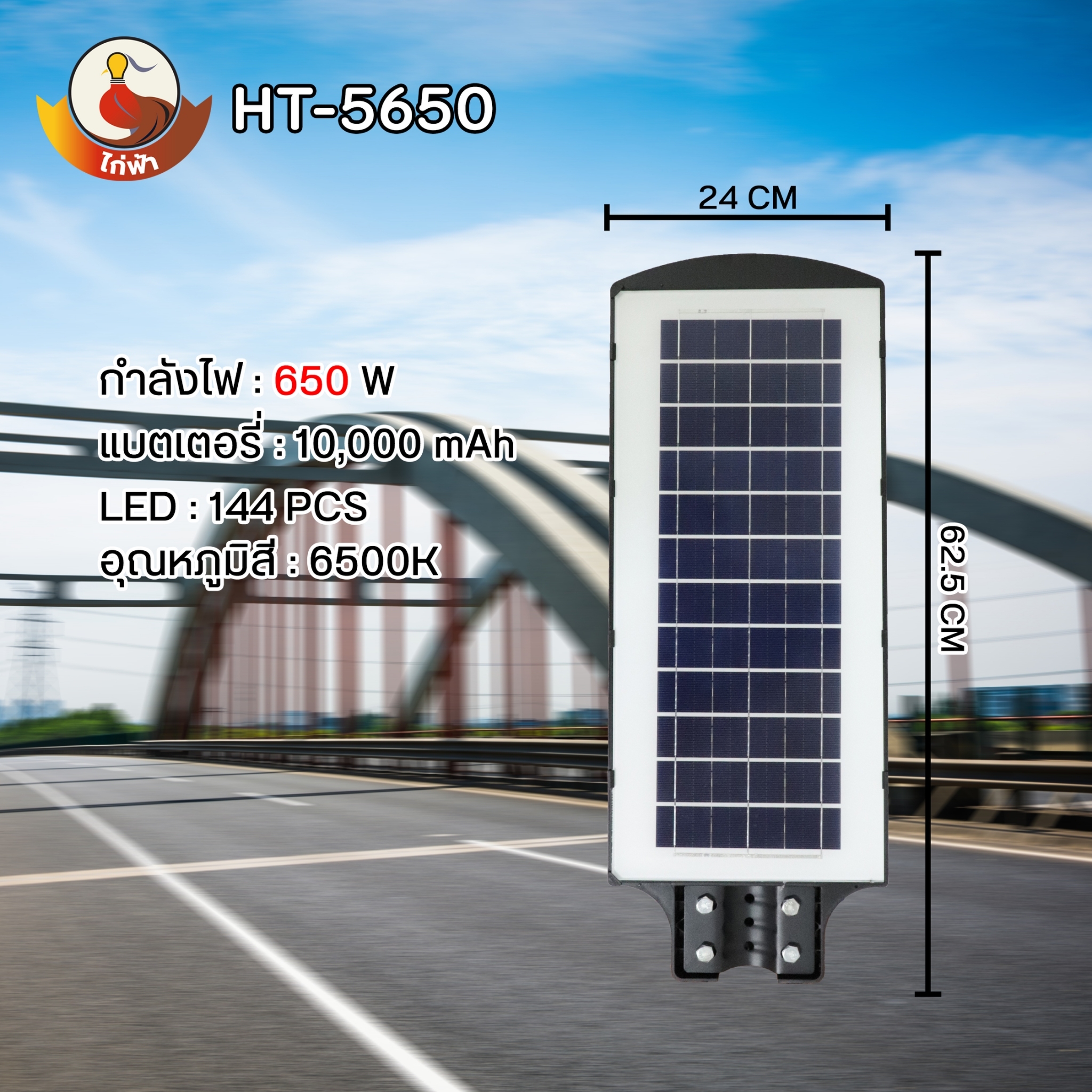 โคมไฟถนนโซล่าเซลล์ ไก่ฟ้า 450W , 650W , 850W , แสงขาว 6500K พร้อมขายึดผนัง และรีโมทควบคุมการใช้งาน