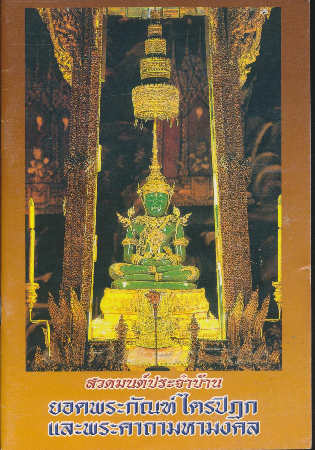 สวดมนต์ประจำบ้าน ยอดพระกัณฑ์ไตรปิฎก และพระคาถามหามงคล