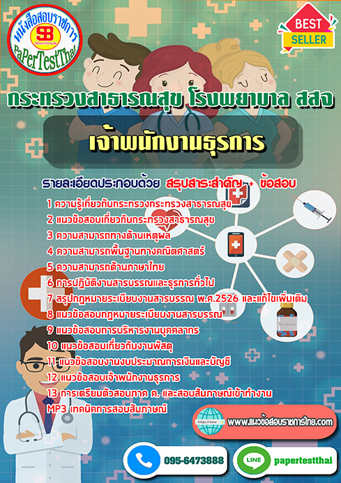 (NEW 68)แนวข้อสอบ เจ้าพนักงานธุรการ กระทรวงสาธารณสุข โรงพยาบาล สสจ