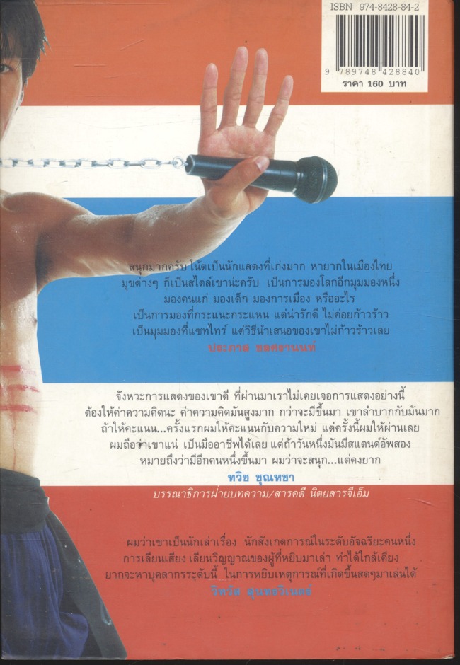 อุดมโชว์ห่วย ONE STAND UP COMEDY