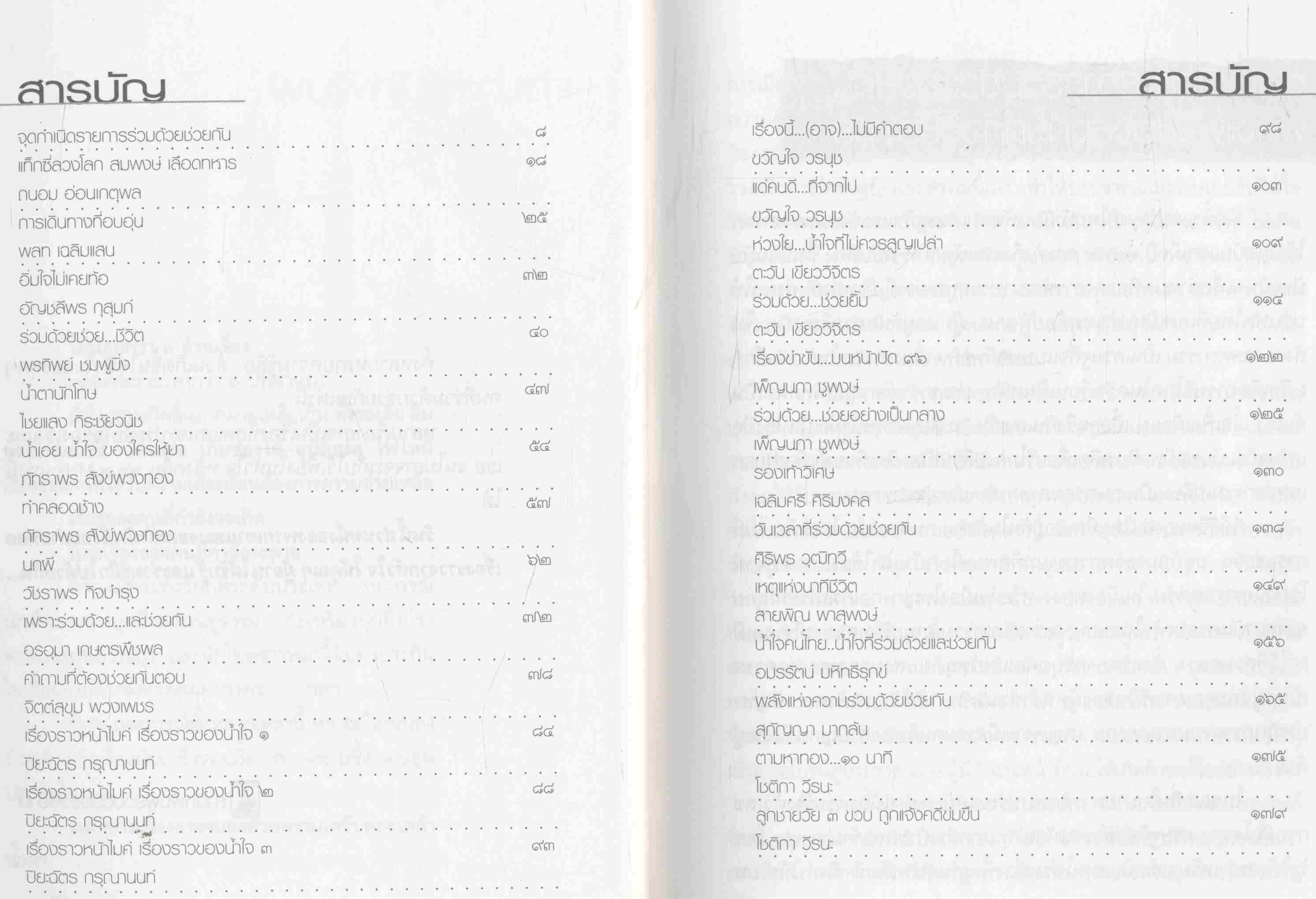 ร้อยเรื่องราว ร่วมด้วยช่วยกัน FM ๙๖.๐ MHz