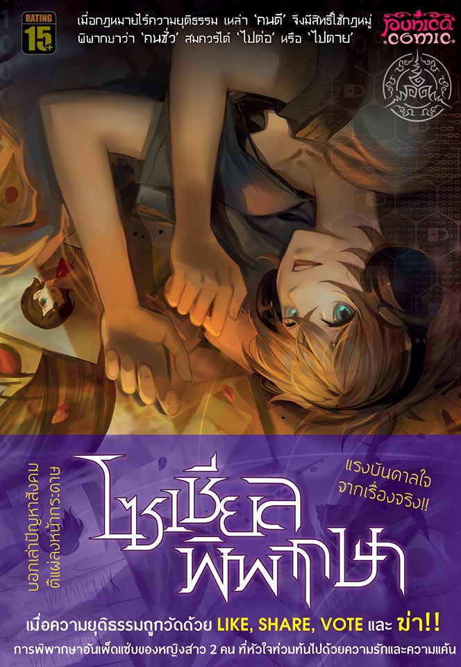 หนังสือการ์ตูน โซเชียลพิพากษา [punica x comico] เล่ม 2