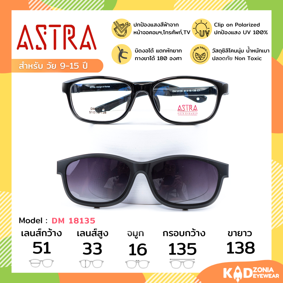 ASTRA แว่นคลิปออนเด็ก+แว่นกรองแสงคอมเด็ก Size 51 | Black