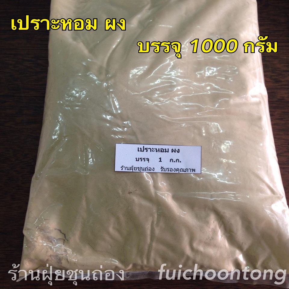 เปราะหอม ผง
