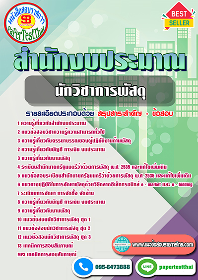 แนวข้อสอบ นักวิชาการพัสดุ สำนักงบประมาณ