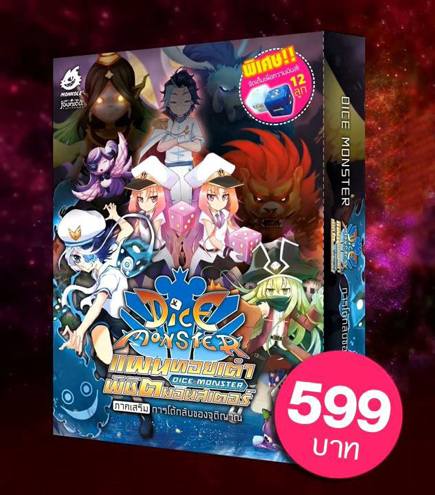Dice Monster : Expansion #1 บอร์ดเกมภาคเสริม การโต้กลับของจุติญาณ