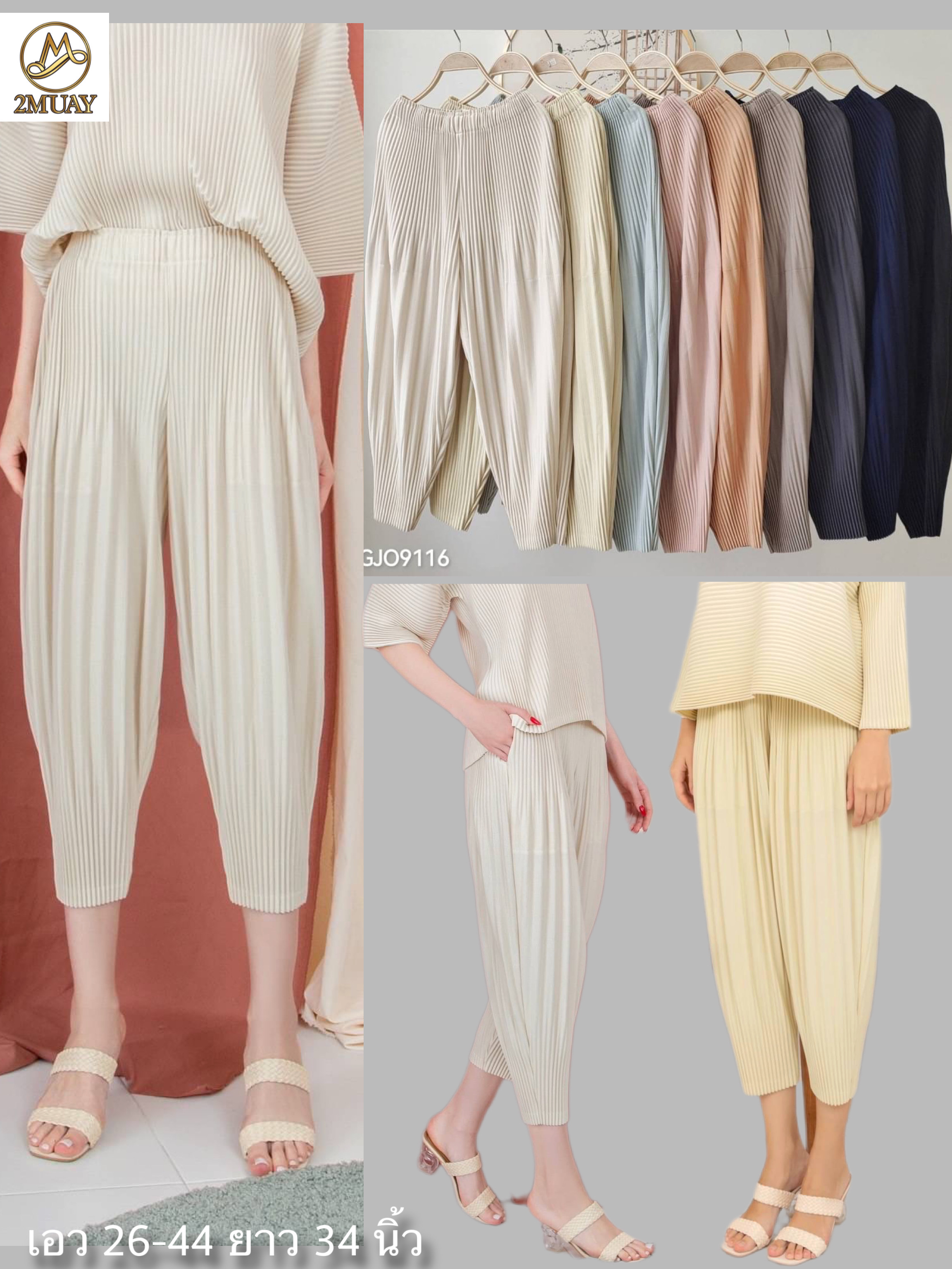 ปรับราคาลง20%!! 2MUAY รุ่น GJO9116 กางเกงพลีทคุณภาพ THICK FUFFY PLEATED PANTS 9สี FREE SIZE