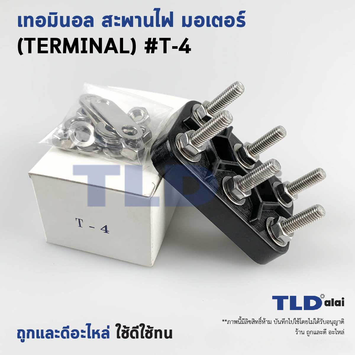 เทอมินอล หรือ สะพานไฟ มอเตอร์ #T4 (ขนาด 60x95mm. ระยะห่างรูยึดน็อต 40mm.) อย่างดี วัสดุแบคกาไลท์ เป็นฉนวนกันไฟ ไม่ละลาย