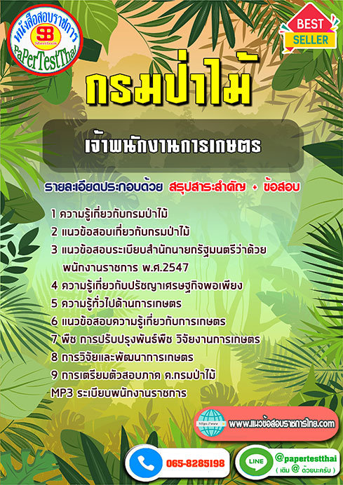 สรุปแนวข้อสอบ เจ้าพนักงานการเกษตร กรมป่าไม้