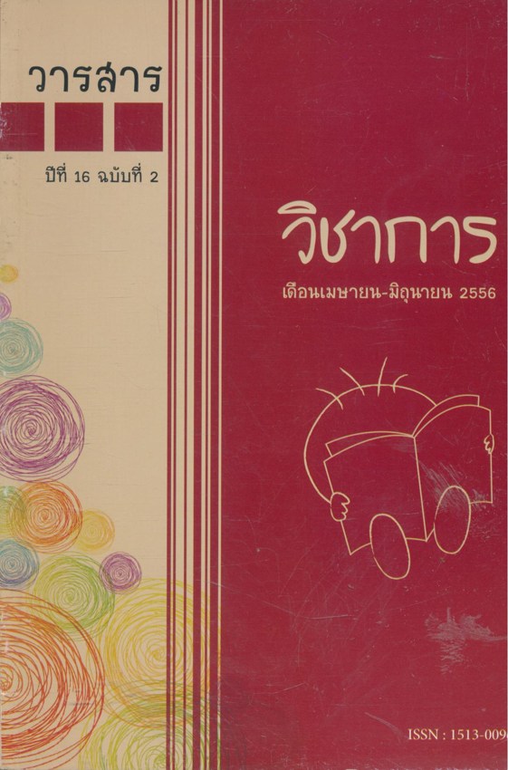 วารสารวิชาการ ปีที่ 16 ฉบับที่ 2 เดือนเมษายน-มิถุนายน 2556
