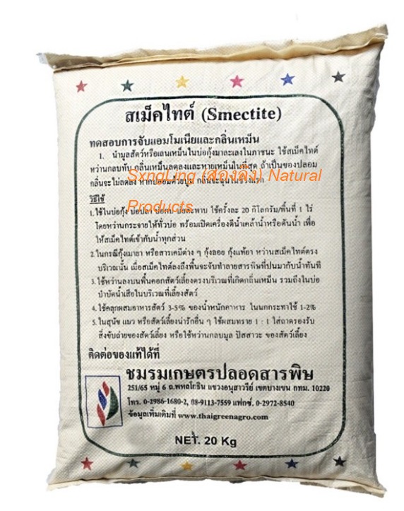 สเม็คไทต์ชนิดผง Smectite Powder ขนาดบรรจุ 20 กิโลกรัม